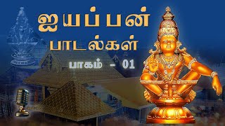 Ayyappan Songs I ஐயப்பன் பாடல்கள் I Devotional Songs I volume - 01 @JioMusicalWorld by Jio Music 29,623 views 5 months ago 1 hour, 1 minute