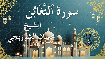 64 Quran Surah At Taghabun  Al Sheikh Ghassan Al Shorbagy الشيخ غسان الشوربجي    سورة التغابن كاملة