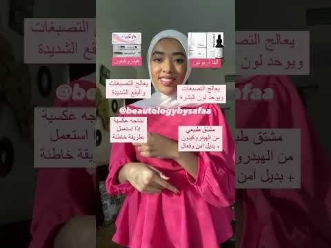 أحسن أستخدم ألفا أربوتين أو هاي كوين هيدروكينون