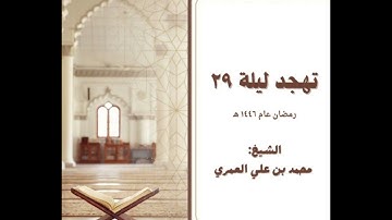 صلاة التهجد ليلة ٢٩ رمضان ١٤٤٦ من سورة القيامة إلى الناس  الشيخ محمد بن علي العمري
