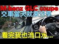 第一天當賓士車主！benz GLC coupe真的超帥，但比C class晃！X4 X6 GLE coupe參考