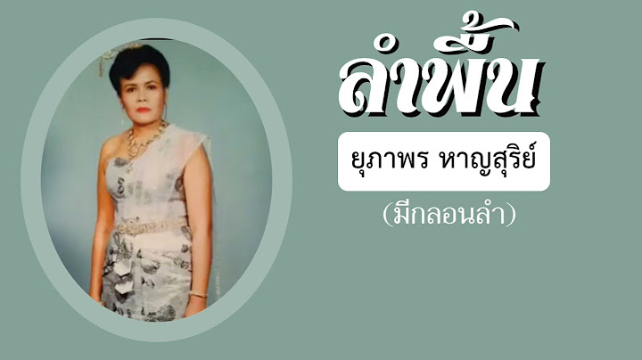 ลำพื้น   l   ยุพาพร หาญสุริย์    (มีกลอนลำ + คำบรรยาย sub)
