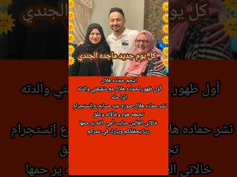 أحدث ظهور لحماده هلال مع شقيقتي والدته الرا حله