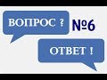 ВОПРОС-ОТВЕТ №6:СЛОЖНОСТИ, РАЗОЧАРОВАНИЕ,СТРАХИ