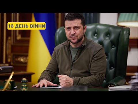 Звернення Президента Володимира Зеленського увечері 16-го дня війни.