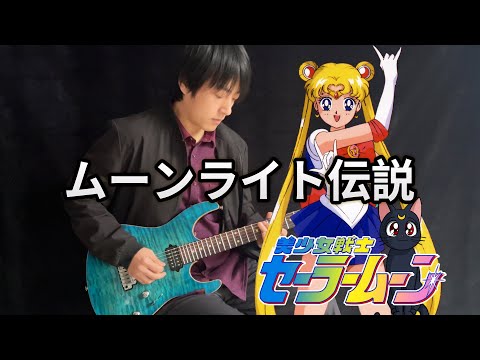 Moonlight Densetsu (Sailor Moon OP) - DALI