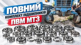 Набор підшипників на передок ПВМ МТЗ