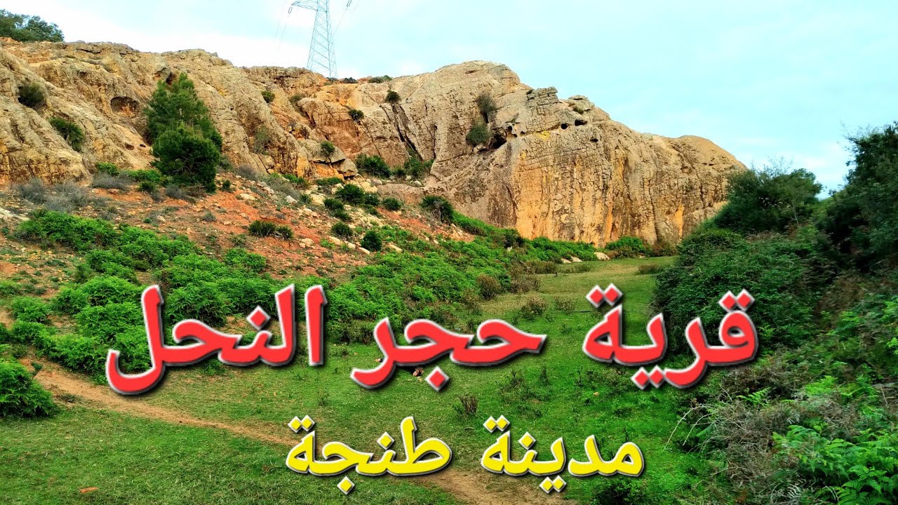 جولة رائعة في قرية حجر النحل بمدينة طنجة.طبيعة في منتهى الروعة😍يالاهو معانا نكتاشفوها جميع 😉