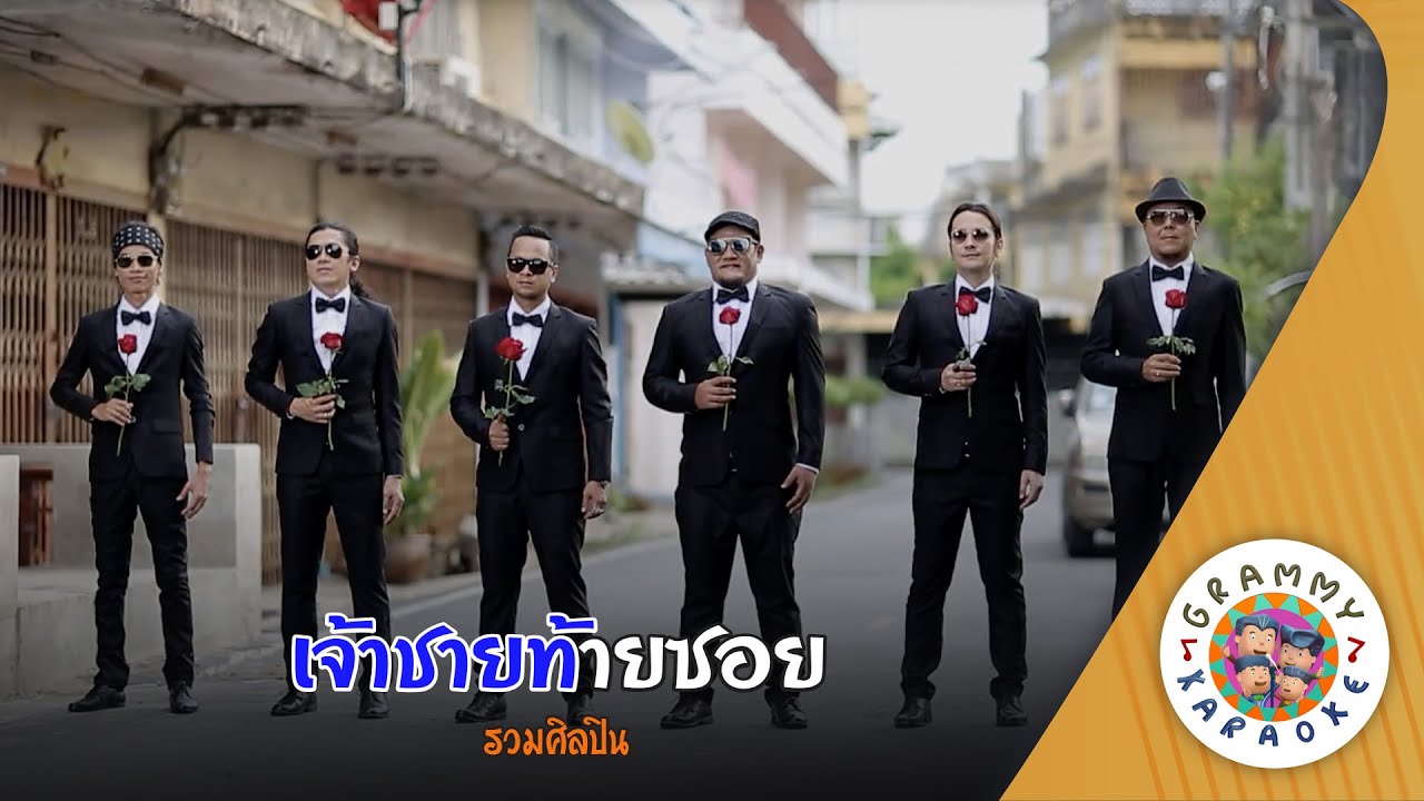 คาราโอเกะ เจ้าชายท้ายซอย (Jao-Chai-Tai-Soi) - รวมศิลปิน [ Original Karaoke ]