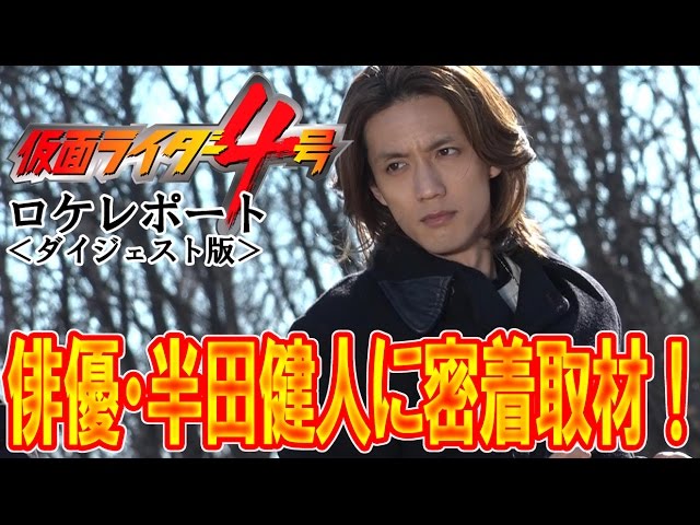 俳優 半田健人に密着取材 仮面ライダー４号 ロケレポート Youtube