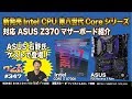 ワンズちゃんねる #347 第八世代Core i7 8700K!ASUS Z370マザーボード紹介！