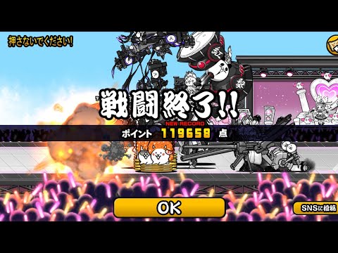 【にゃんこ大戦争】開演！こねこライブで11万点を超えるサキ連打の編成と立ち回り