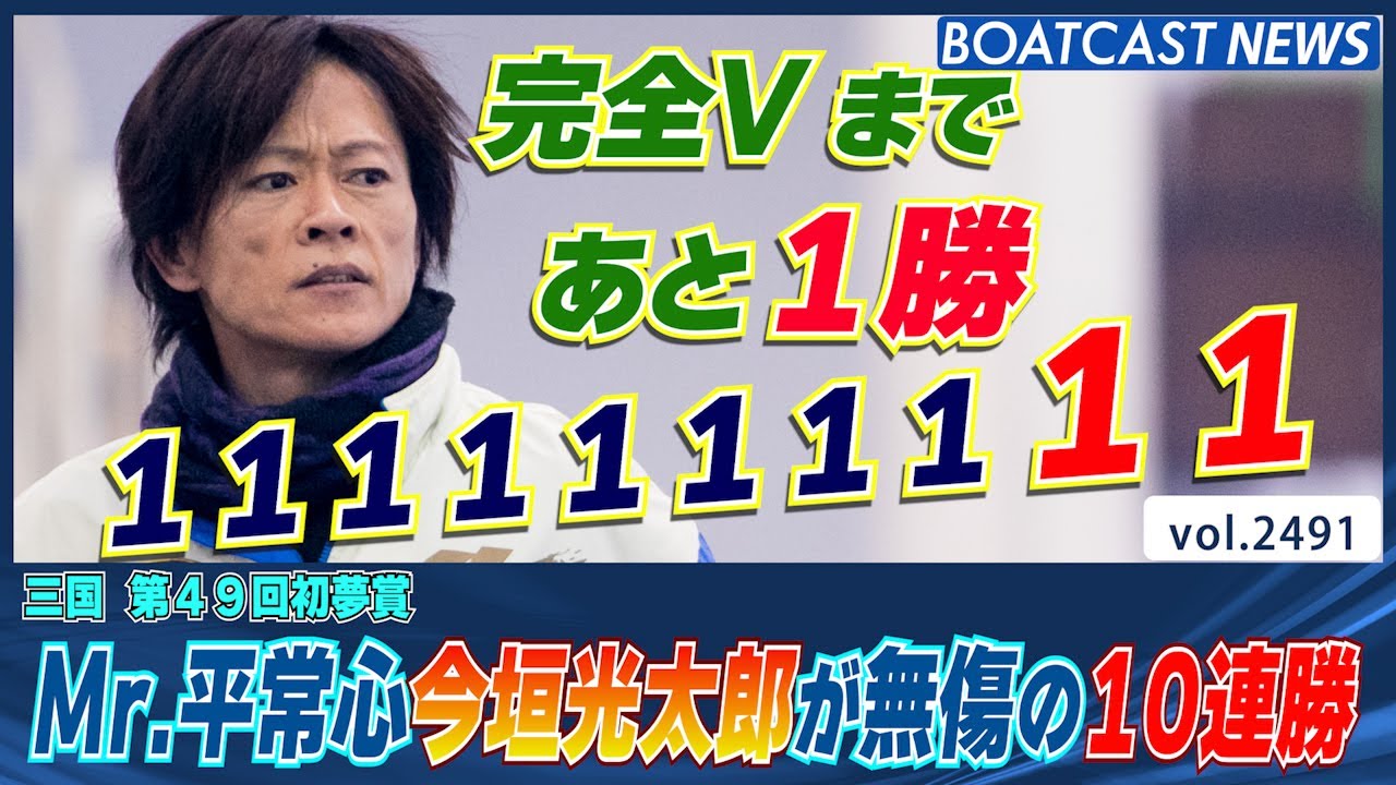 ミスター平常心は止まらない！今垣光太郎圧巻の10連勝！│BOATCAST