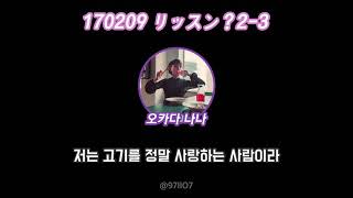 [170209 リッスン？2-3] 오카다 나나의 고기 토크 🍖