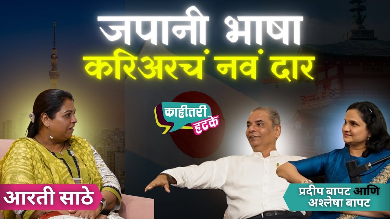 जपानी भाषा शिकवणारे महाराष्ट्राचे शिक्षक! | प्रदीप बापट आणि आश्लेषा बापट | काहीतरी हटके Podcast