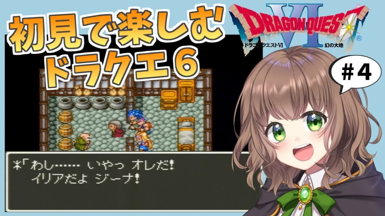 【ドラクエ6 女性実況】#4 「ドラクエを越えるのは、ドラクエだけ。」初見で楽しむドラクエVI★【初見／レトロゲーム／SFC版／DQ6／ドラゴンクエストVI 幻の大地】