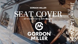 【ジムニーJA22-Wカスタム】GORDON MILLER ゴードンミラー シートカバー 取り付け。