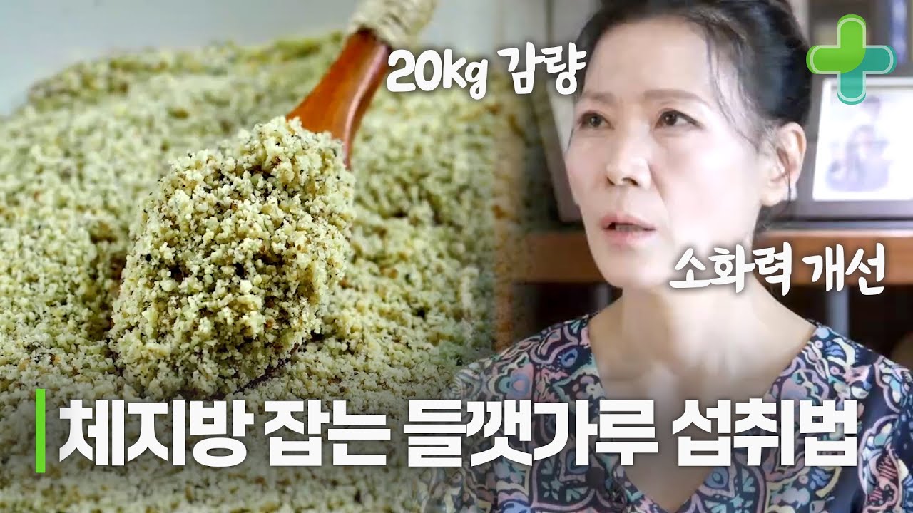 들깻가루 '이렇게' 먹으면 체지방 잡는 데 도움이 된다?