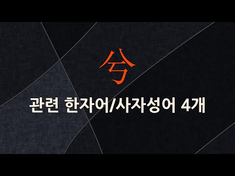 兮(어조사 혜)에 관한 한자어/사자성어 4개