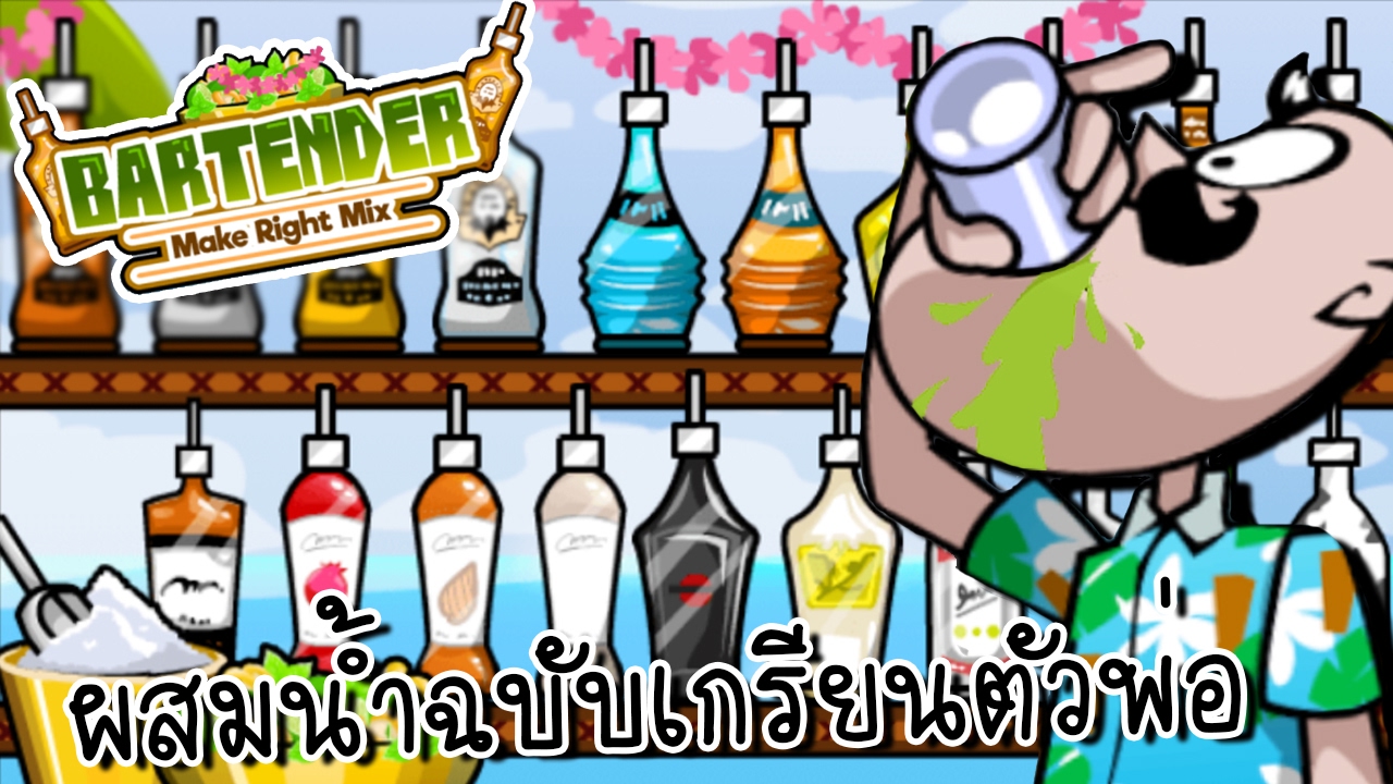 ผสมเครื่องดื่มสุดเกรียนชวนอ้วก! | Bartender The Right Mix 2 [zbing z.] | y8 เกม ทํา อาหารเนื้อหาที่เกี่ยวข้องที่มีรายละเอียดมากที่สุด