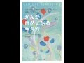 【紹介】がんが自然に治る生き方―余命宣告から「劇的な寛解」に至った人たちが実践している9つのこと（ケリー・ターナー, 長田美穂）