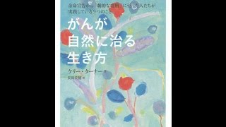 【紹介】がんが自然に治る生き方―余命宣告から「劇的な寛解」に至った人たちが実践している9つのこと（ケリー・ターナー, 長田美穂）