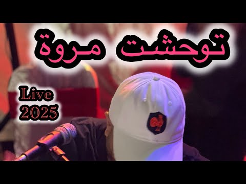 Cheikh Adda توحشت مروة ماهيش تبان Live A Mascara 2025 شيخ عدة لايف رايع