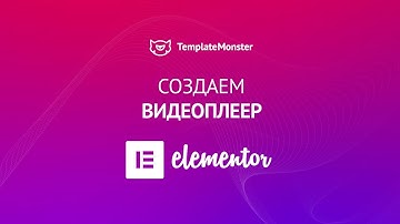 Как Добавить Видеоплеер  на WordPress с Elementor - Видео Проигрыватель с Elementor
