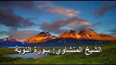 009- سورة التوبة - الشيخ محمد صديق المنشاوي ( النسخة الحديثة المطورة - القرآن كاملا )