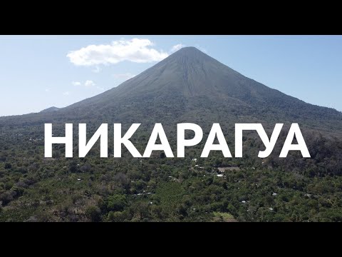 Никарагуа 🇳🇮 Кипящая лава вулкана Масая, Манагуа, Гранада, Леон, остров Ометепе, озеро Nicaragua