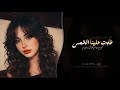 غابت علينا الشمس   كل يوم اقول اليوم   اغاني طرب تيك توك        مطلوبه اكثر شيء حالتي