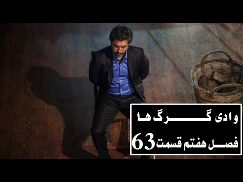 سریال وادی گـــــــــرگ هـا فصـــل هفتم قسمت ٦٣ Wadi Gorgha 63 Episodn 7 Season HD