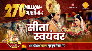 रामायण कथा - सीता स्वयंवर। शिव धनुष। श्री राम परशुराम संवाद। Sita Swayamvar - Sri Ram & Parshuram Ji