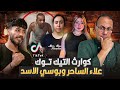 فضايح التيك توك مستمره القبض على علاء الساحر بسبب فيديوهات الخطف والقبض على بوسي الاسد بتاعت الاداب 