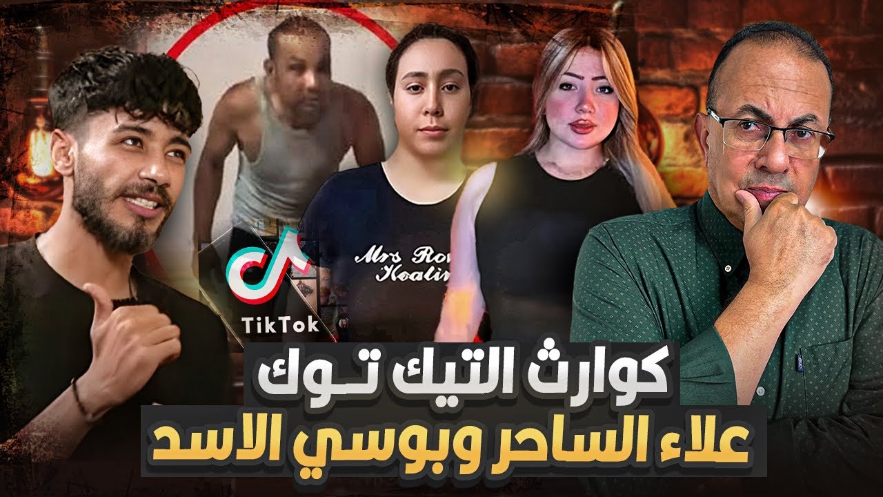 فضايح التيك توك مستمره القبض على علاء الساحر بسبب فيديوهات الخطف والقبض على بوسي الاسد بتاعت الاداب 