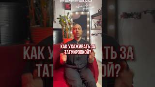 как ухаживать за татуировкой ? #уходзатату #юрецудалец #памяткапоуходузатату