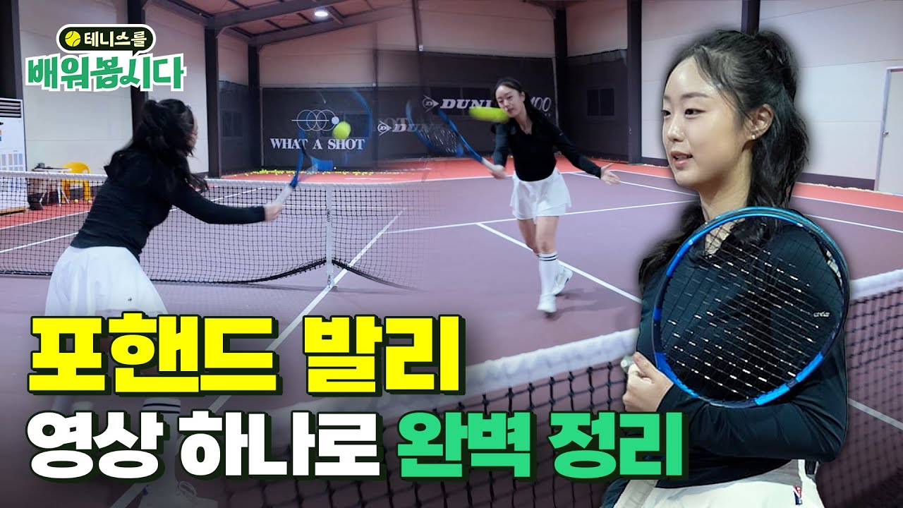 네트 앞에서 바로 득점! #포핸드발리 기본기 마스터 ㅣ 테니스 5편