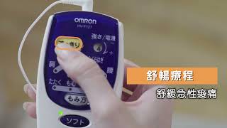 OMRON 歐姆龍低週波治療器HV-F127產品操作教學影片