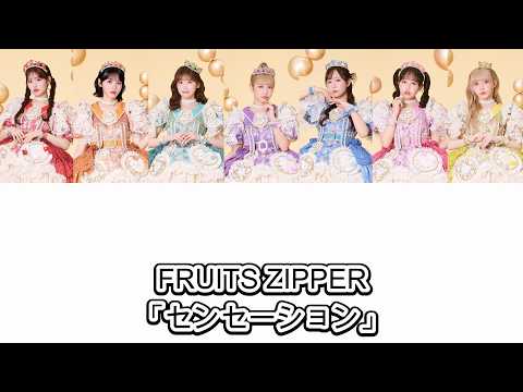 【歌詞動画】FRUITS ZIPPER「センセーション」