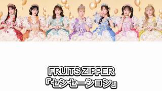 【歌詞動画】FRUITS ZIPPER「センセーション」