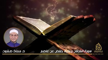 تلاوة خاشعة|| سورة الفرقان ||  د. معاذ صفوت سالم