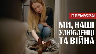 Ми, наші улюбленці та війна (2024) - Український фільм 2024 | Прем'єра | Документальний | Огляд