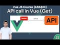 31 Vue: API Call in Vue [Arabic] | API Call in Vue الـ