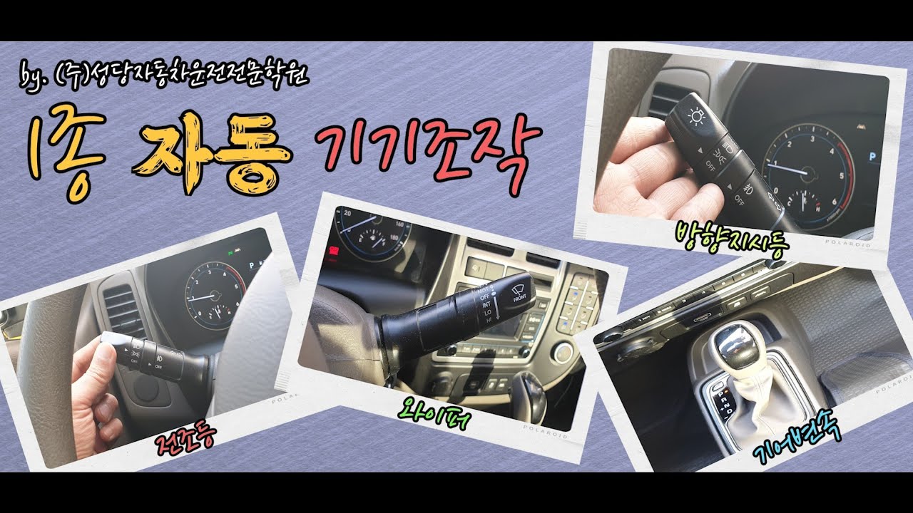 1종보통(자동) 장내기능시험 운전장치조작 완벽정리 안내영상   #전조등 #와이퍼 #방향지시등 #기어변속 #장내기능 #운전장치조작 #기기조작 #성당자동차운전전문학원 #1종자동