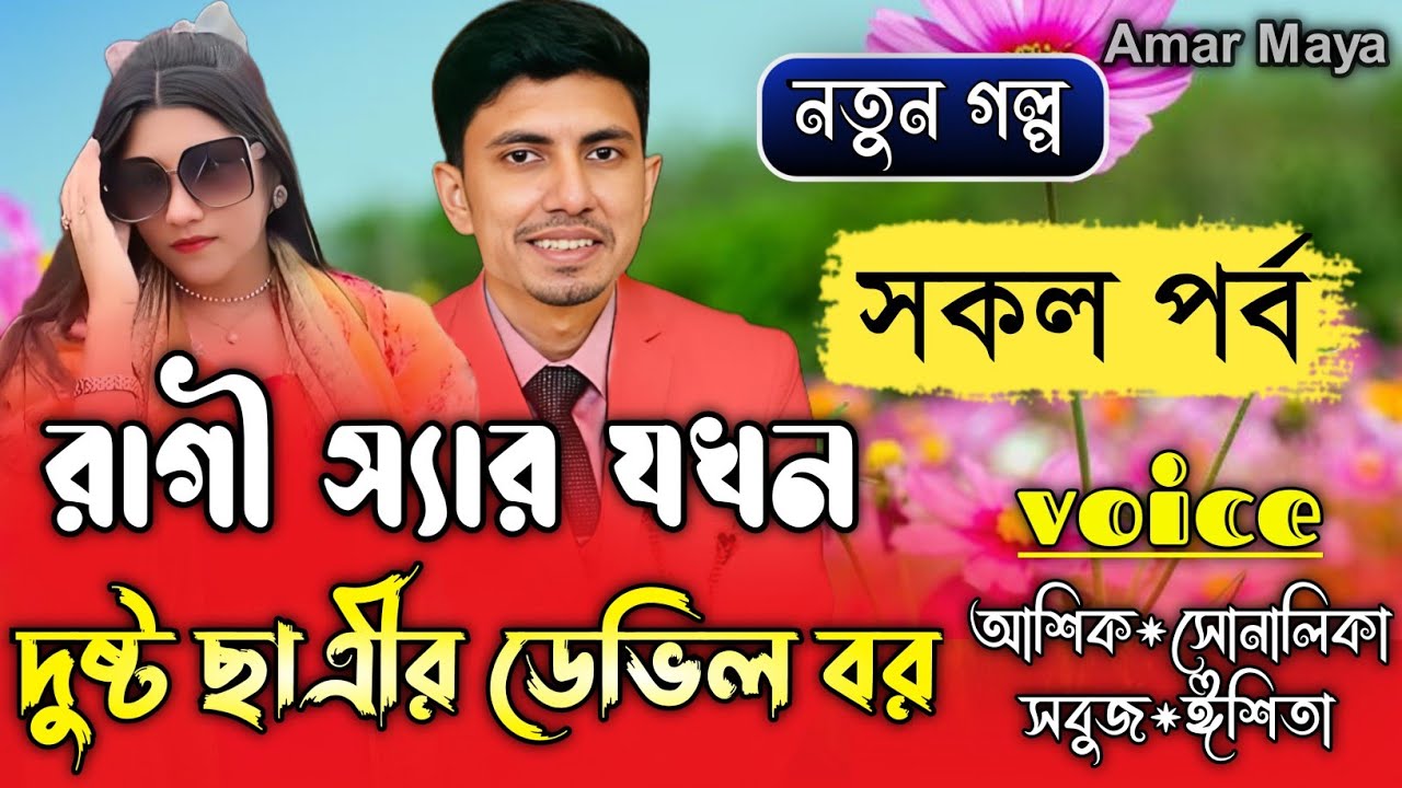 রাগী স্যার যখন দুষ্ট ছাএীর ডেভিল বর||সকল পর্ব||Romantic Love Story||Ft:Shonalika&Ashik||Amar Maya