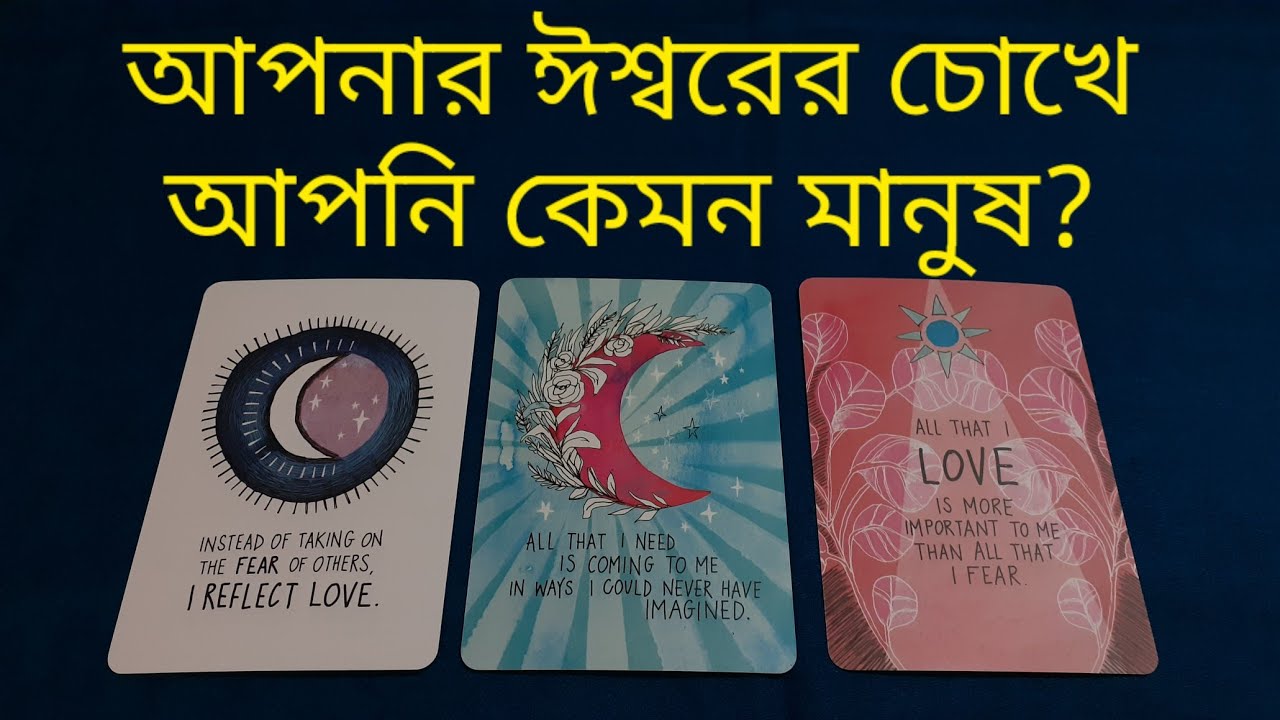 আপনার ঈশ্বরের চোখে, আপনি কেমন মানুষ? #whoareyou #howgodseeyou #howareyou #bengalitarot