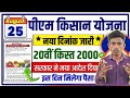 🔥PM Kisan 20वीं किस्त ₹2000 की तारीख आ गई!❌नाम नहीं तो पैसा नहीं | ✅तुरंत चेक करें!