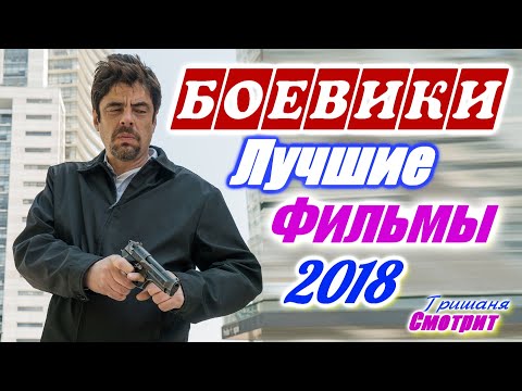 Боевик. Лучшие фильмы боевики 2018 года / Action. Best action movies of 2018.