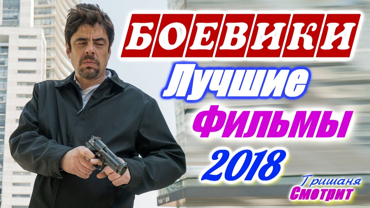 Боевик. Лучшие фильмы боевики 2018 года / Action. Best