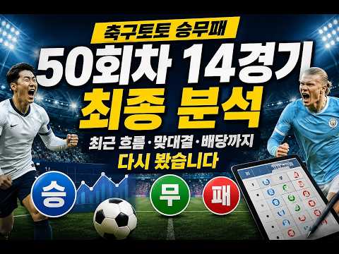 축구토토승무패 50회차 <strong>경기</strong> 분석